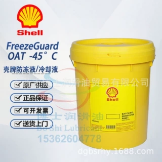 壳牌Freeze Guard OAT -20℃ -30℃ -35℃ -45度全效防冻液冷却液