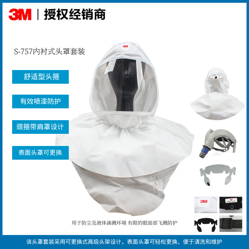 3M S-757内衬式头罩套装 喷漆防护 长管送风系统软头罩套装