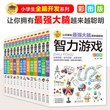 小学生全脑开发全套13册课外阅读书籍儿童游戏故事成语游戏 2-6年