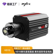 PXN-VD10 专业直驱基座力反馈赛车模拟器 专业游戏方向盘基座