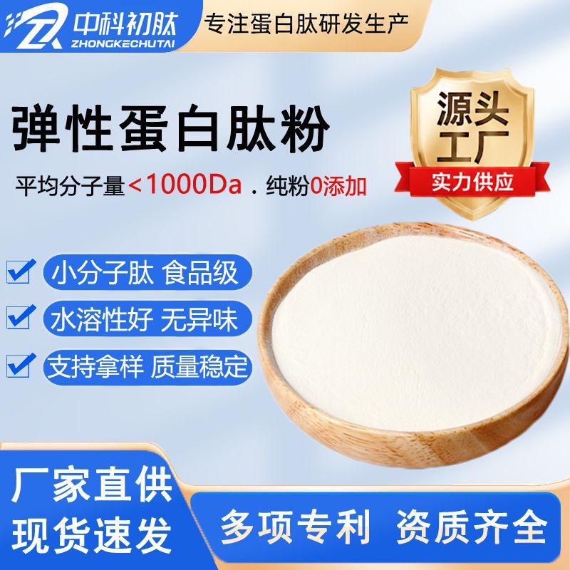 Elastic Collagen Peptide Powder 99 Bovine Cardiac Tube Peptide Elastin Peptide Raw Material Food Grade Small Molecule Active Peptide Elastic Collagen Peptide Powder 99 Bovine Cardiac Tube Peptide Elastin Peptide Raw Material Food Grade Small Molecule Active Peptide