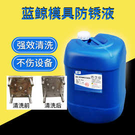 模具防锈液 超声波清洗机清洗液防锈剂 模具表面处理金属汽车除油