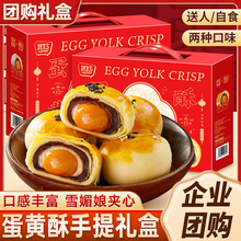 蛋黄酥礼盒装雪媚娘夹心糯叽叽糕点中秋送礼送长辈走亲戚团购批发