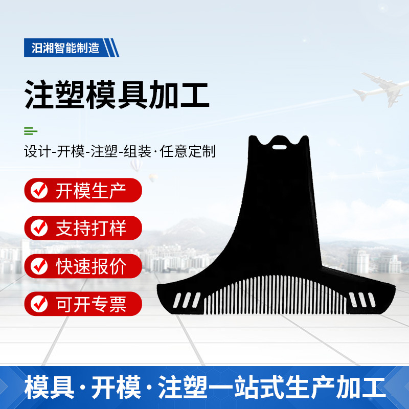 胡须造型梳塑料产品六合一8号梳胡须造型模板梳注塑模具加工定 做