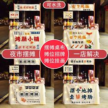 新款脆皮烤肠摆摊布可水洗夜市地摊桌布摊车横幅招牌挂画广告布厂