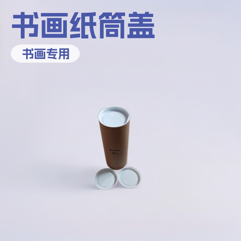 纸管盖子40 50 60 76mm书画筒盖纸筒快递内塞堵头盖海报纸筒胶盖
