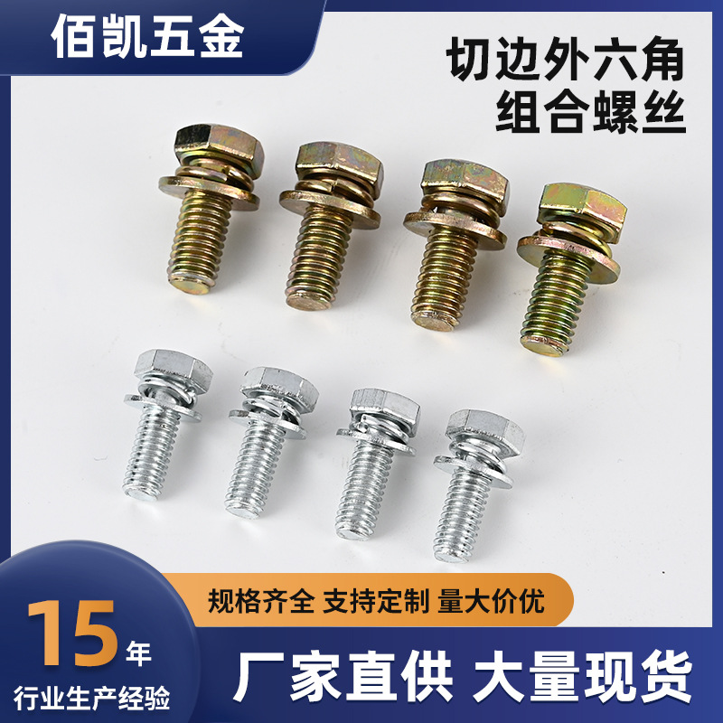 4.8级碳钢8.8级高强度镀锌平脑外六角三组合螺丝带平弹垫组合螺钉