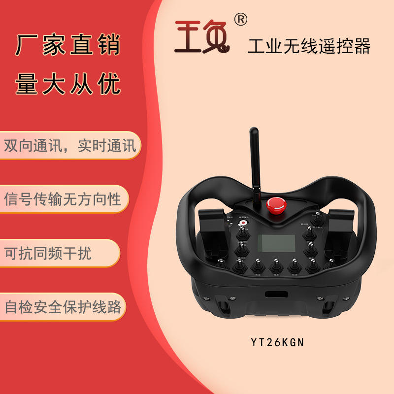 南京世泽 厂家直供 起重机无线遥控器 YT26KGN
