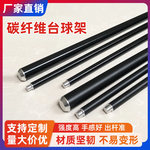厂家批发高强度台球架杆 台球杆公杆 碳纤维台球架杆十字架杆