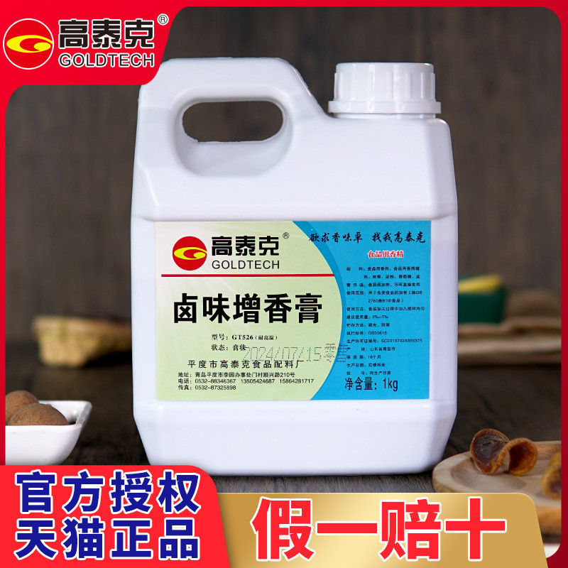 高泰克卤味增香膏老卤膏卤水卤肉卤菜卤料香精香料增香提鲜GT526