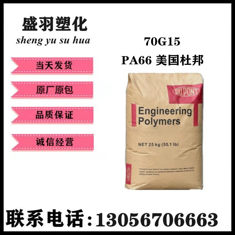 PA66 美国杜邦 70G15L 高强度高刚性加纤15%汽车部件尼龙原料现货
