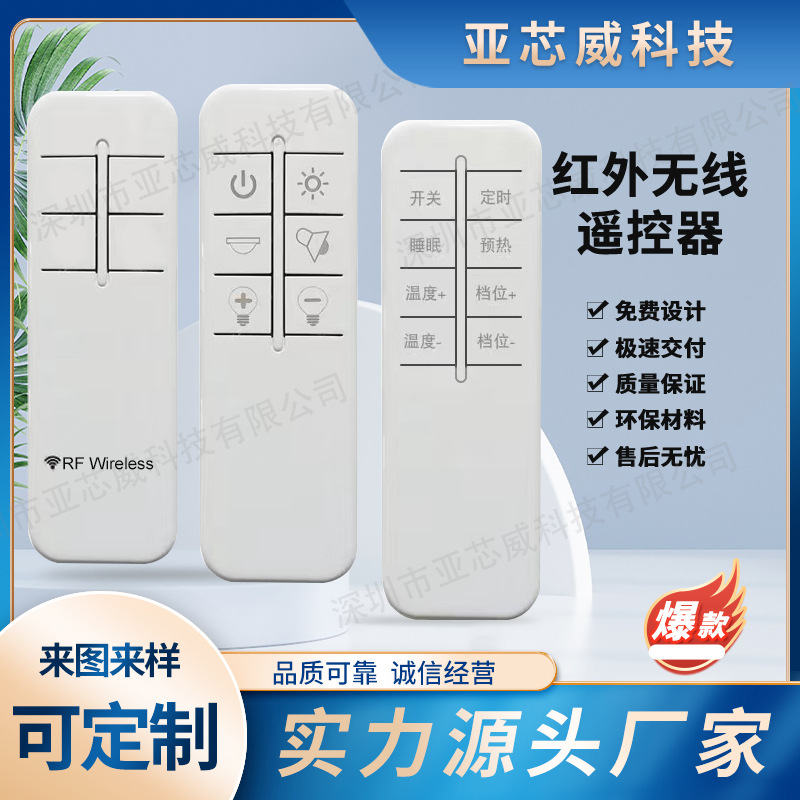 定制红外线遥控器太阳能路灯投光灯冷风扇LED灯饰小家电开关灯具