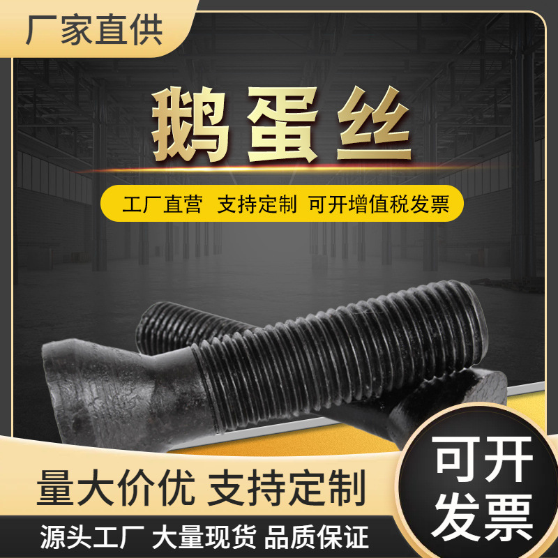 博众供应鹅蛋丝椭圆头螺栓高强度8.8级扇面螺丝球磨机螺栓全螺纹