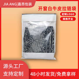 白色开窗牛皮纸拉链袋出口印刷定制加印logo包装袋衣服饰品自封袋