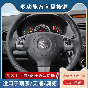 Changan Suzuki Swift Tianyu SX4 Shangyue New Alto Yuexiang V5 Multifunctional Steering Wheel Button Square Control Modification