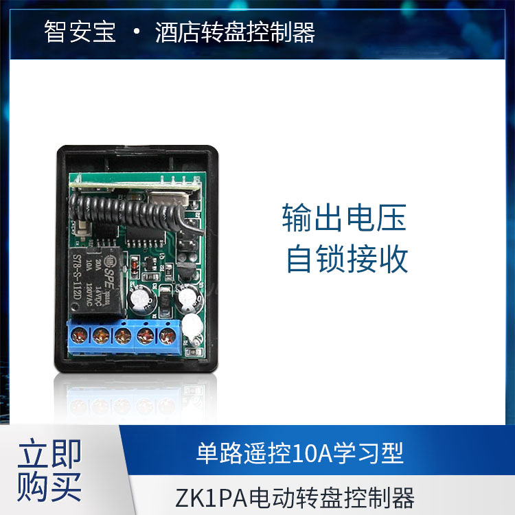 电动转盘控制器无线遥控开关非锁功能控制器一路遥控车库门控制器