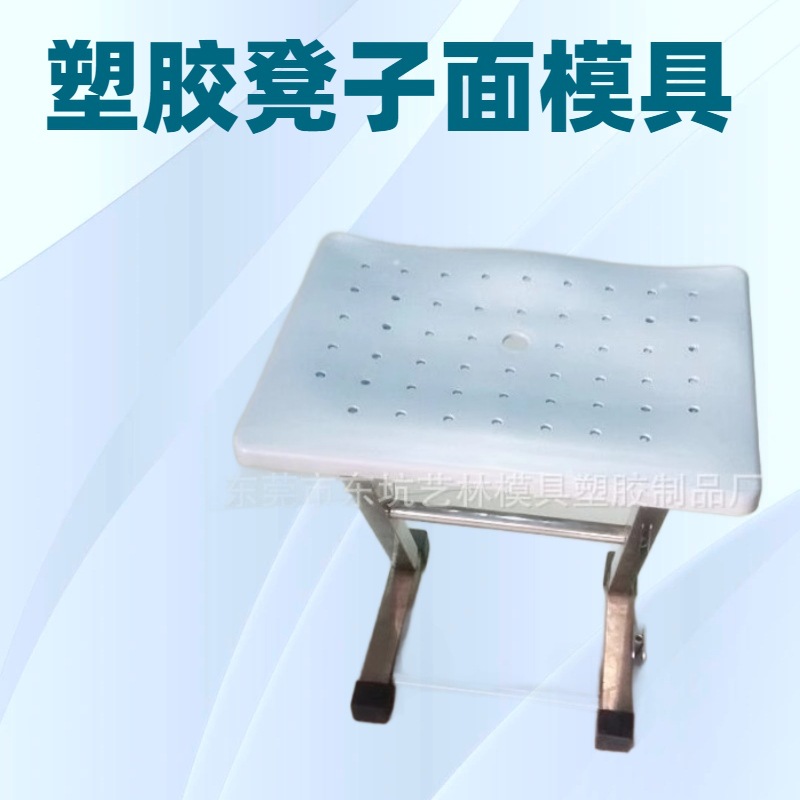 座椅塑胶配件模具注塑生产开发塑料凳子面板模具加工成型