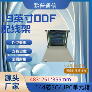 19-inch rack-mounted 144-core ODF optical fiber distribution frame fully equipped with empty box frame integrated melting unit box