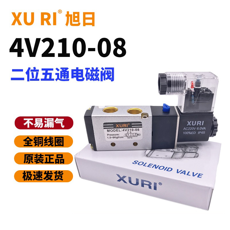 XURI旭日气动电磁阀4V210五通换向阀4V310/4V410/4M210正品气动阀