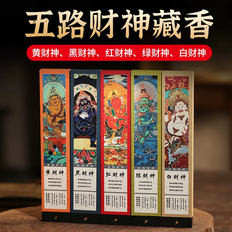 五路财神藏香黑财神线香白财神藏香药香绿财神黄财神红财神五款香