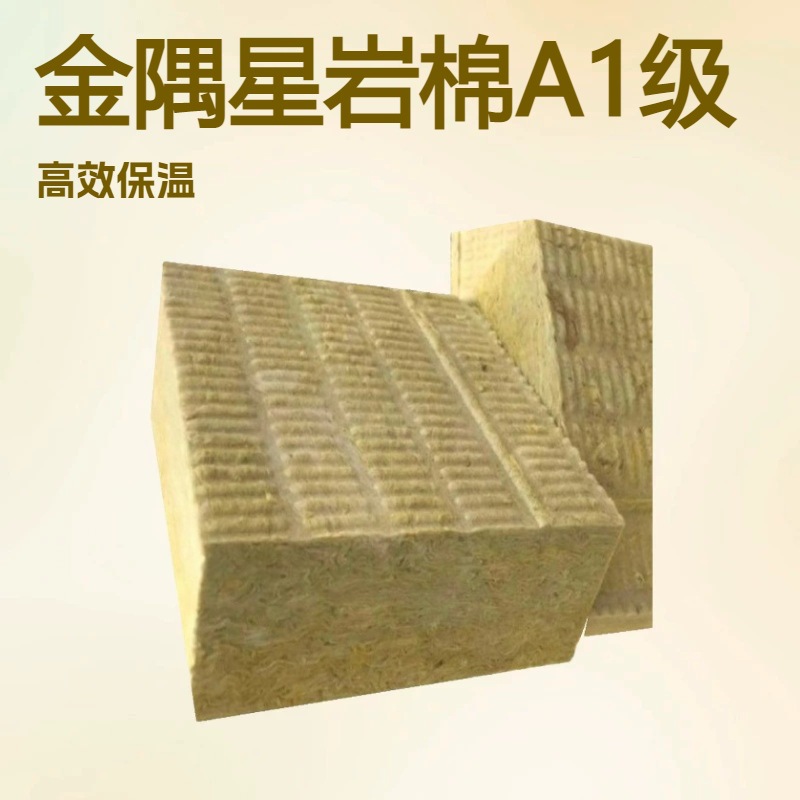 金隅星保温岩棉板A1级防火隔声降噪室内隔墙幕墙填充岩棉防火隔热