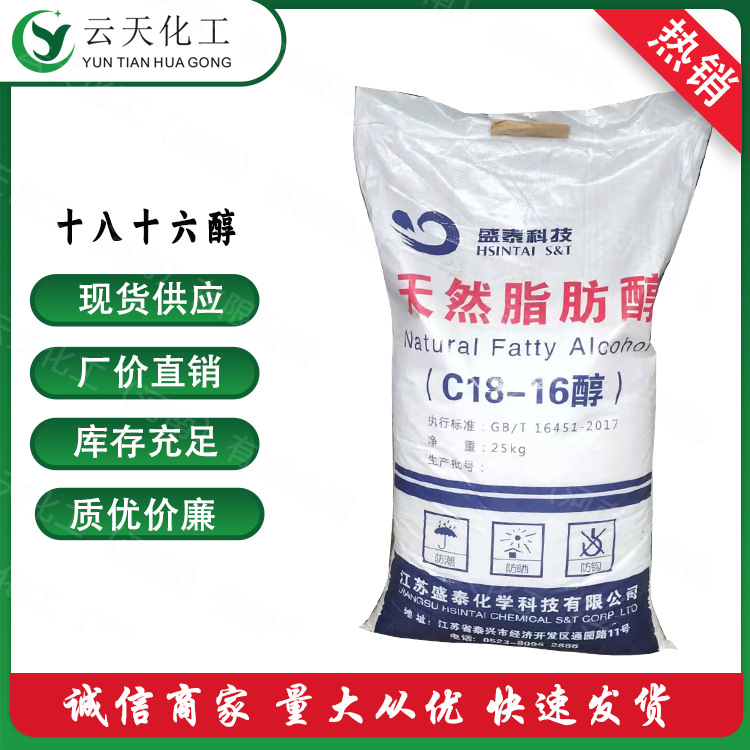 十六 十八醇现货供应十八醇 鲸蜡硬脂醇 质优价廉 量大从优