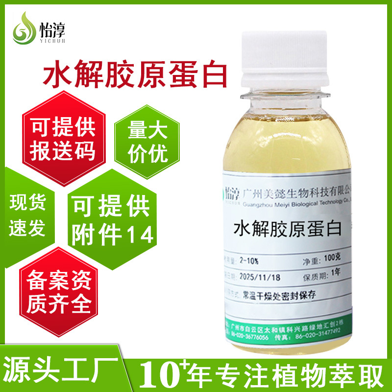 现货水解胶原蛋白肽提取液100G 保湿化妆品护肤护发原料 水解胶原