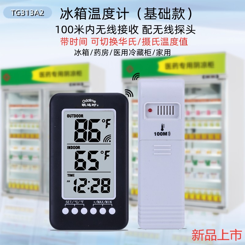欧达时无线冰箱温度计电子高精度药店冷藏冷冻冰柜温度表医用商用