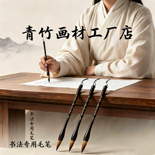 青竹画材书法专用毛笔篆书隶书中楷楷书行楷听墨兼毫毛笔