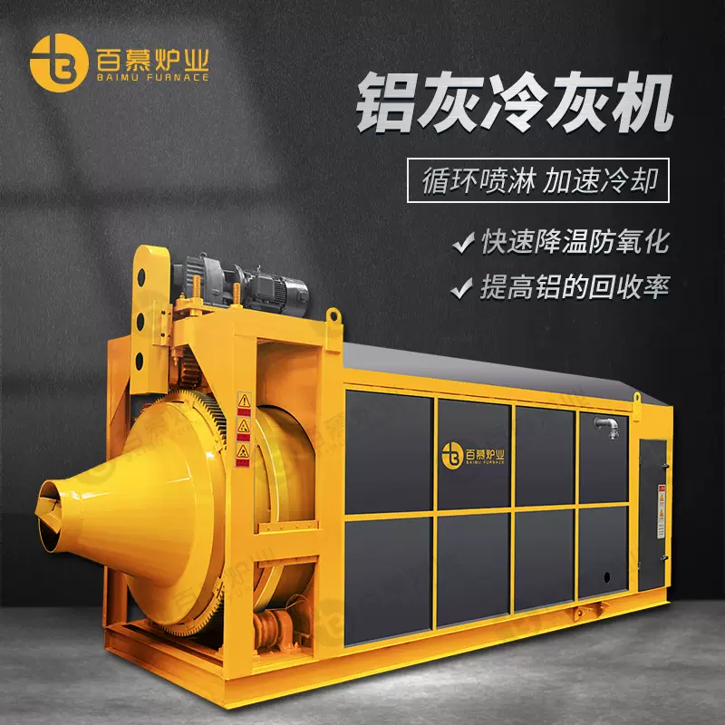 百慕炉业冷灰机全自动冷灰桶热铝灰冷却铝渣铝液处理设备