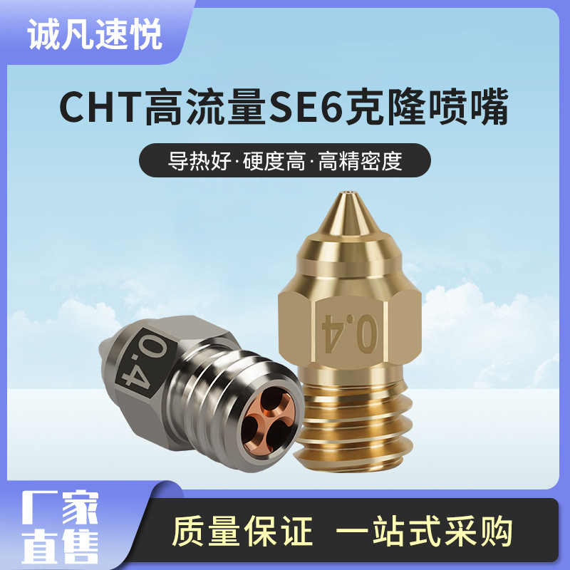 3D打印機配件 SE6黃銅鍍銅噴嘴 高品質 CHT高流量打印克隆噴頭