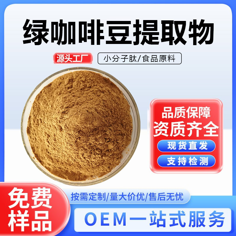 Green Coffee Bean Extract Chlorogenic Acid Food Grade Solid Beverage Raw Material Water Soluble Coffee Bean Powder Spot Manufacturer Green Coffee Bean Extract Chlorogenic Acid Food Grade Solid Beverage Raw Material Water Soluble Coffee Bean Powder Spot Manufacturer