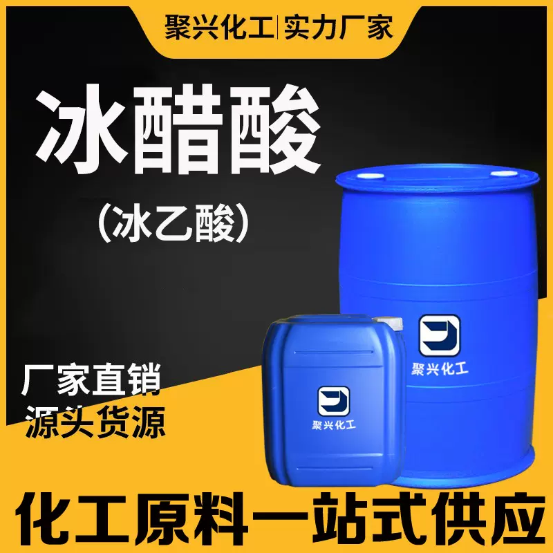 批发零售99%含量工业级冰醋酸食品级酸度调节剂涂料助剂水产养殖
