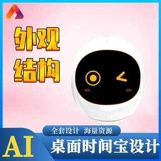 AI桌面机器人外观ID结构MD设计 工业 电子产品研发PCBA主板开发