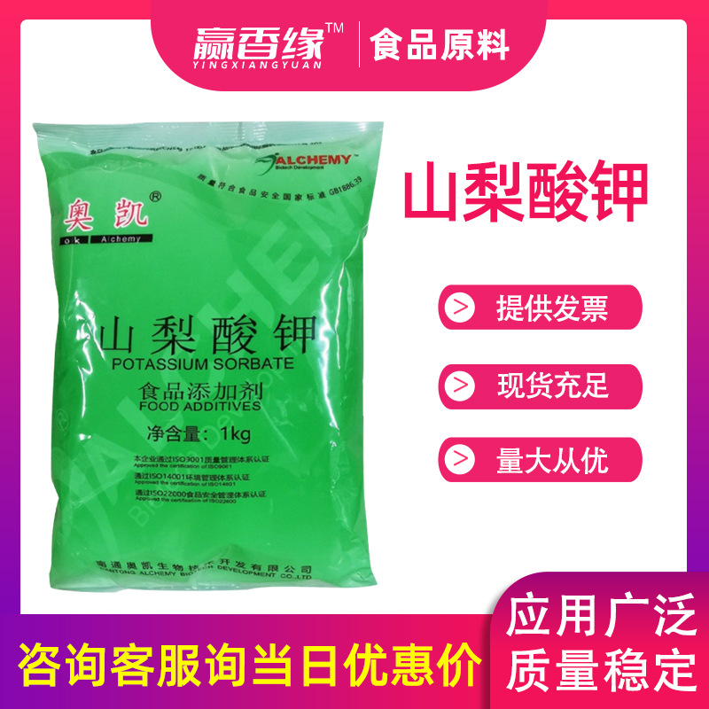 现货供应食品级南通奥凯酸性山梨酸钾食品添加剂1KG/袋饮料保鲜剂