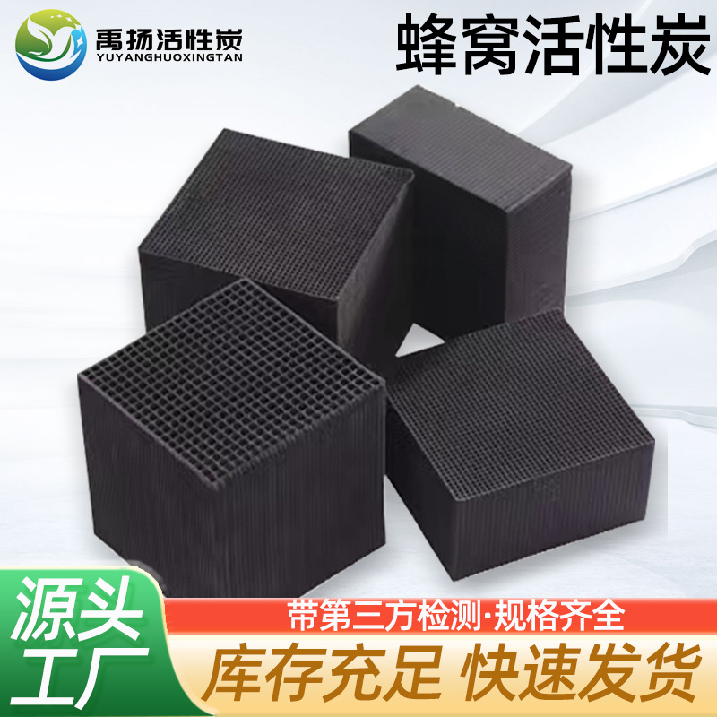 蜂窝活性炭喷漆房VOC废气处理800碘值防水蜂窝活性炭工业特种块炭