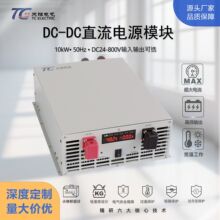 �S��ֱ��10kw���I��DC-DCֱ���Դģ�KDC24-800V���ʷ������x��