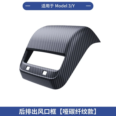 Rear Exhaust Vent Wholesale, Armrest box - suitable-for-modely3-rear-air-outlet-frame-matte-carbon-pattern-1-piece-set