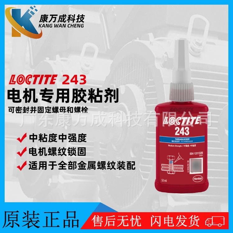 汉高LOCTITE乐泰243螺丝螺纹锁固剂发动机密封马达胶水50ML 250ML