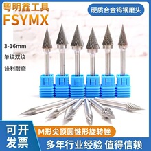 硬质合金钨钢旋转锉M形打磨钻头电动挫刀电磨机抛光扩孔钨钢铣刀