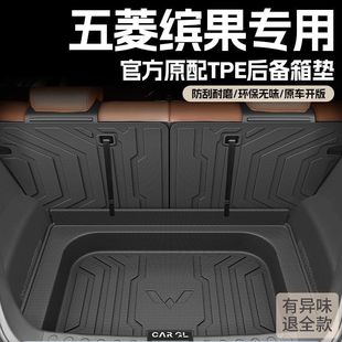 Suitable for Wuling Binguo Tpe Trunk Mat 23-24 Models Tpe Surround Four-Seater and Five-Seater Special Plus Backrest Mat
