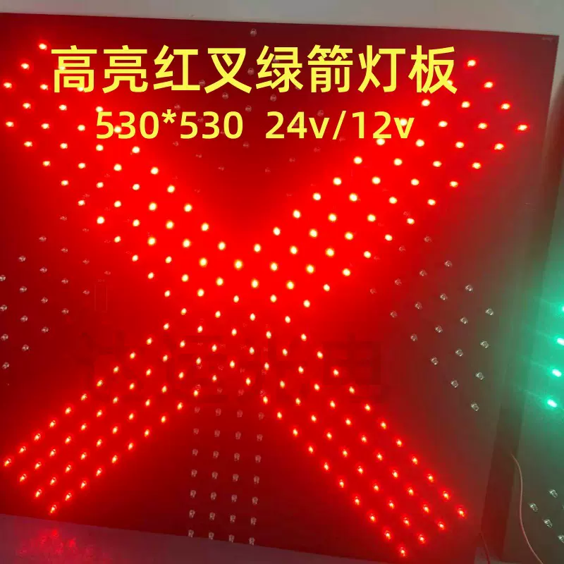 交通灯红叉绿箭专用超高亮LED灯板发光二极管交通灯灯板开板插件