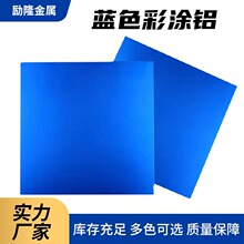 蓝色彩涂铝卷工程装饰用彩涂铝板 可切割氟碳喷涂0.3mm辊涂彩铝卷