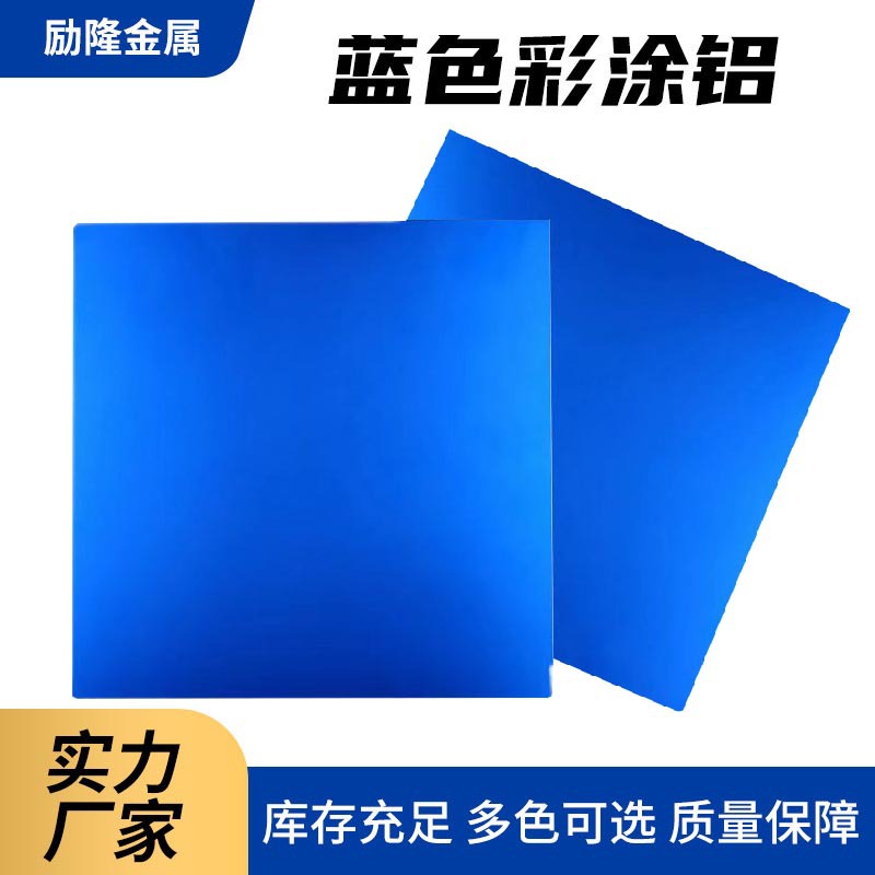 蓝色彩涂铝卷工程装饰用彩涂铝板 可切割氟碳喷涂0.3mm辊涂彩铝卷