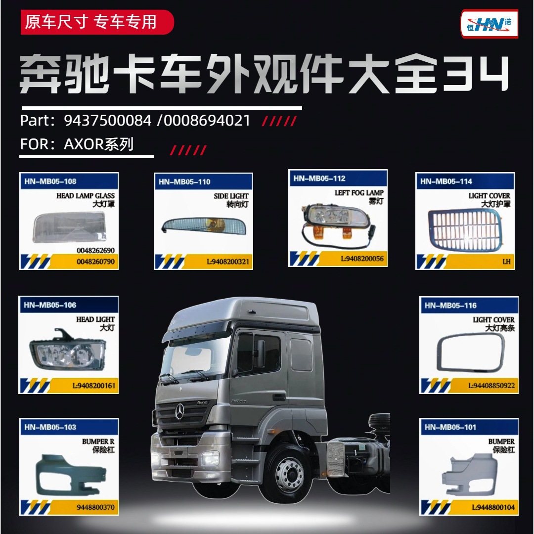 Para camiones Mercedes-Benz Axor Headlight Assembly / Fog Light / Steering Light / Light Cover Bump A-Pillar Support