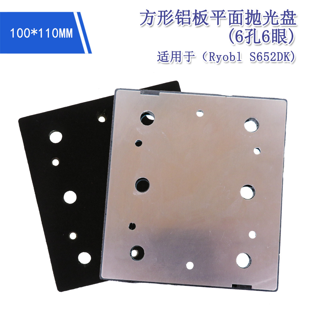 100*110mm6孔6眼电动打磨盘方形铝板抛光盘适用于利优比打磨盘