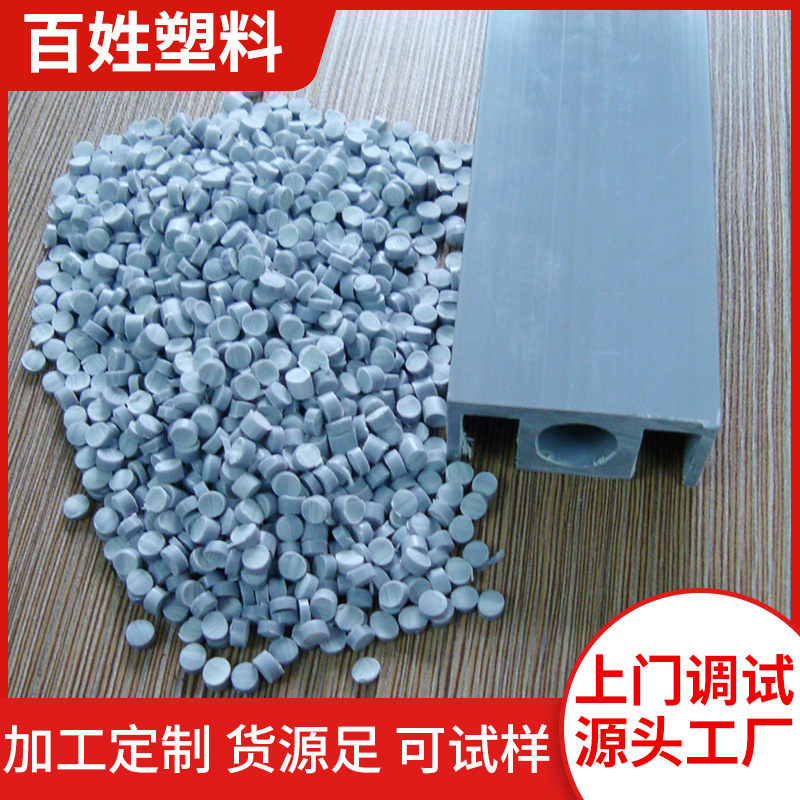 【源头厂家 】 挤出级食品级PVC聚氯乙烯防水材料颗粒 余姚百姓/R