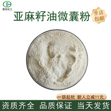 亚麻籽油微囊粉 α-亚麻酸亚麻籽油粉固体饮料批发现货包邮
