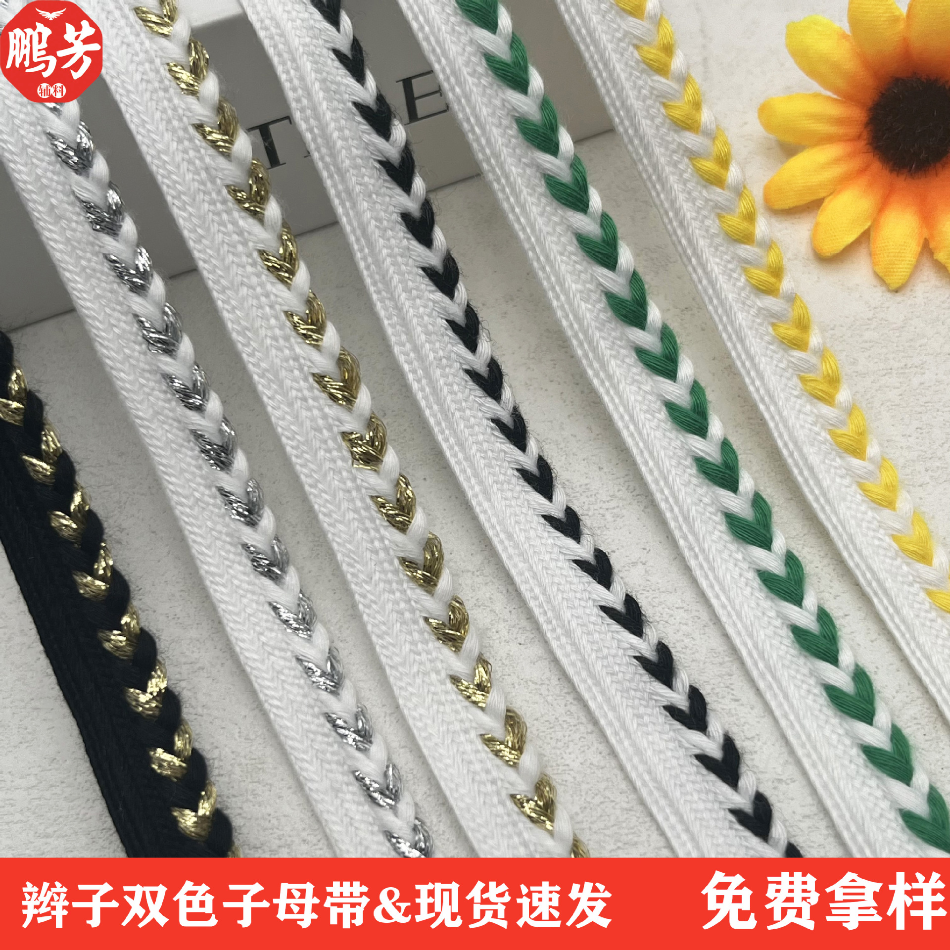 人字拼色编织棉质子母带 家纺沙发童装裤边滚边绳包边条服装辅料