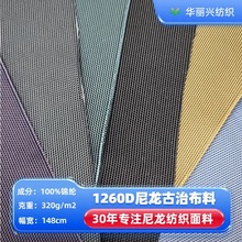 1260D尼龙古治1200D加捻估池环保耐磨抗皱进口100%箱包鞋材牛津布